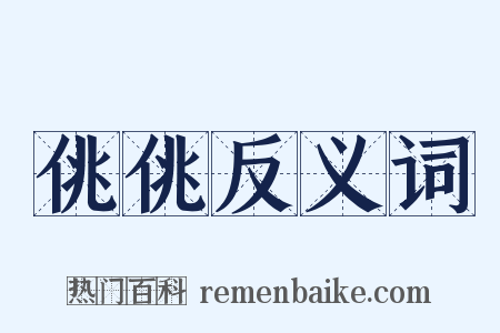 佻佻反义词是什么意思的图片